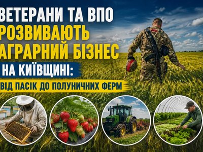 Ветерани АПК: нові ферми на Київщині