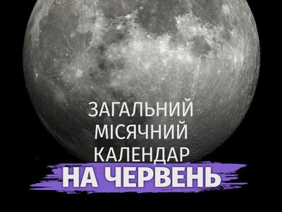 Остерігайтеся цих 2 днів: детальний місячний календар на червень