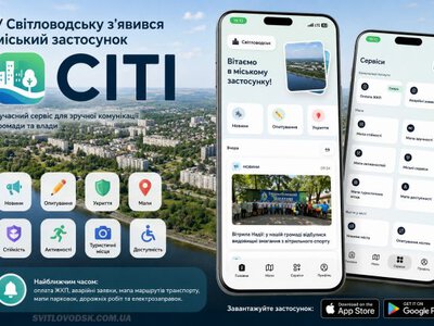У Світловодську з'явився міський застосунок «CITI»