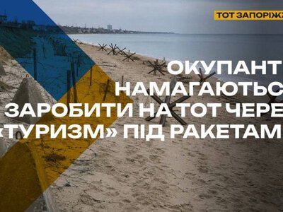 ЦНС: Росія просуває окуповану частину Запорізької області як туристичний регіон