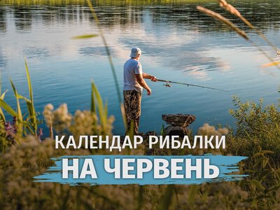 Календар рибалки на червень 2026: коли буде найкращий кльов