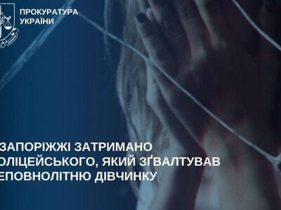 У Запоріжжі затримали майора поліції, який зґвалтував неповнолітню