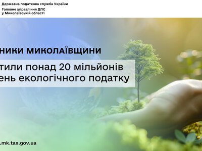 Платники Миколаївщини сплатили понад 20 млн грн екологічного податку