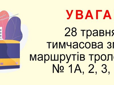 Увага, житомиряни: 28 травня чотири тролейбусні маршрути тимчасово змінять рух через ремонт вулиці Вітрука