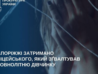 У Запоріжжі поліцейському повідомили про підозру у зґвалтуванні 14-річної дівчини