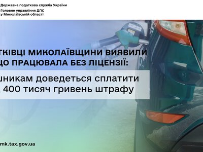 Податківці Миколаївщини виявили АЗС без ліцензії: порушникам доведеться сплатити понад 400 тис грн штрафу