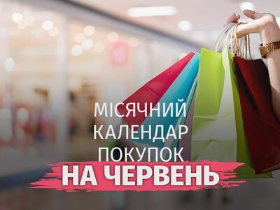 У ці дні червня найвигідніше робити покупки: поради для економних