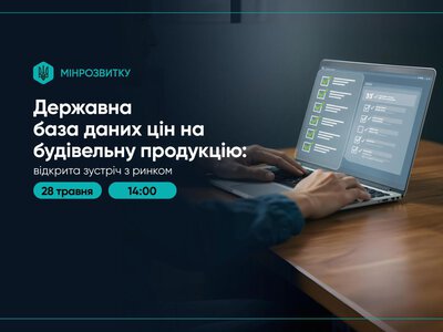 Державна база даних цін на будівельну продукцію: відкрита зустріч з ринком