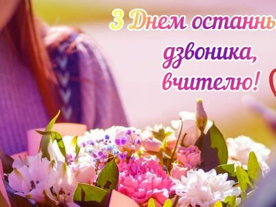 Наближається останній дзвоник 2026: найкращі привітання для вчительки у прозі й віршах
