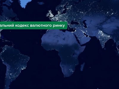 Глобальний кодекс валютного ринку: Нацбанк  прийняв важливе рішення