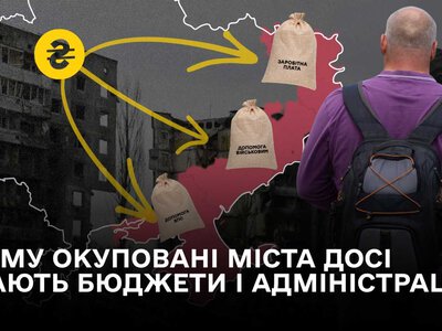 Чому окуповані міста досі мають бюджети і адміністрації