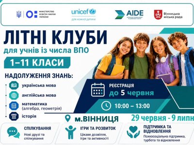 У Вінниці для дітей-переселенців відкриють безкоштовні літні клуби
