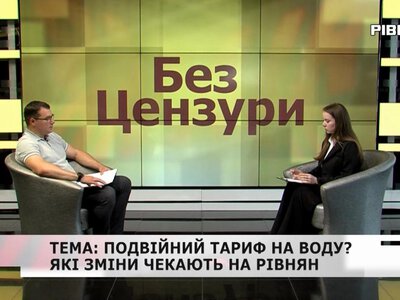 Без Цензури: Подвійний тариф на воду? Які зміни чекають на рівнян