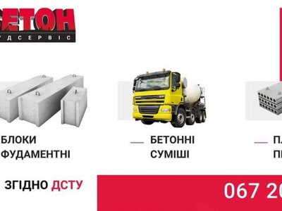 Бетон-Будсервіс – сучасний бетонний завод в Івано-Франківську, зосереджений на якості та довговічності