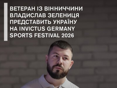 Ветеран із Вінниччини представить Україну на Invictus Germany Sports Festival 2026