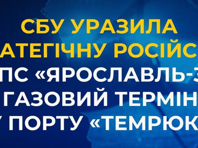 «Альфа» СБУ спалила нафтоперекачувальну станцію в Ярославлі та термінал у Темрюку