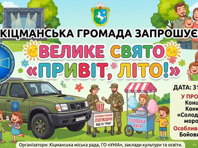 Кіцманська громада запрошує дітей та дорослих на велике свято «Привіт, літо!»