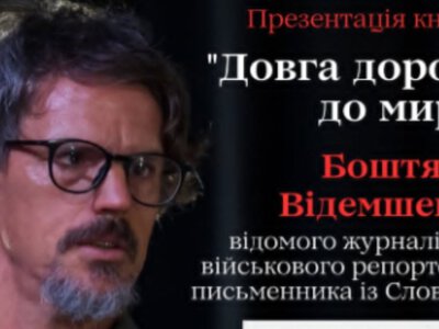 Словенський воєнний репортер презентує нову книгу в Ужгороді