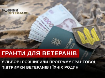 У Львові розширили програму грантової підтримки ветеранів і їхніх родин