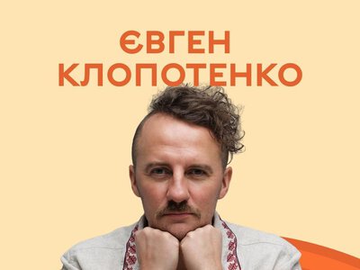 Євген Клопотенко стане хедлайнером «Фест Молоко 2026» на Тернопільщині