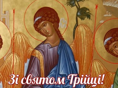 Зі святом Святої Трійці 2026! Красиві привітання у віршах та листівках
