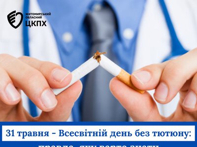До Всесвітнього дня без тютюну:правда, яку варто знати