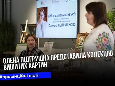  Олімпійська чемпіонка Олена Підгрушна у Тернополі представила колекцію власноруч вишитих картин та спортивних трофеїв 