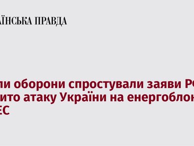 Сили оборони України спростували інформацію Росії про атаку на енергоблок ЗАЕС
