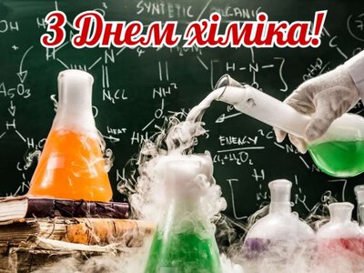 З Днем хіміка 2026: найщиріші привітання у картинках і словах для рідних і друзів