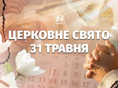 Яке церковне свято у неділю, 31 травня: що не можна робити на Трійцю