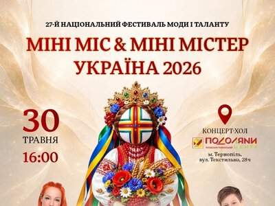 У Тернополі відбудеться фестиваль «Міні Міс  Міні Містер Україна 2026» за участі TARABAROVA