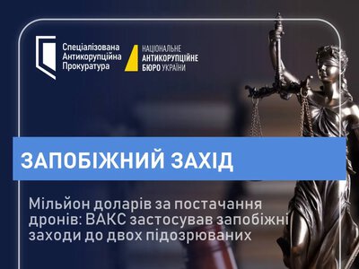 Мільйон доларів за контракт на дрони: САП і НАБУ викрили підозрюваних