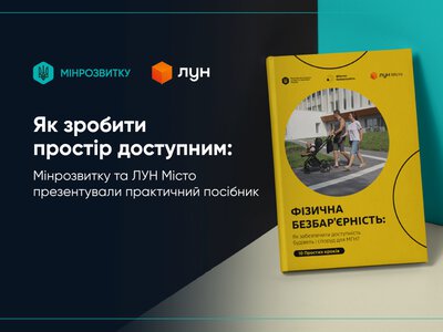 Без бар’єрів: в Україні презентували посібник для доступного середовища