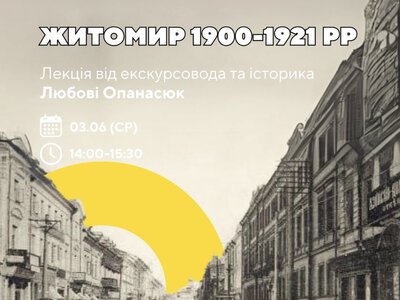 Революції та зміна влади: як виживав Житомир сто років тому розкажуть на безкоштовній зустрічі