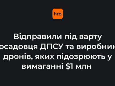 Відправили під варту посадовця ДПСУ та виробника дронів, яких підозрюють у вимаганні $1 млн