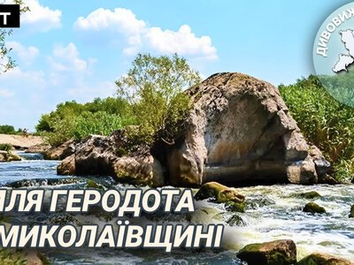Дивовижний Південь: Мигія – земля Геродота на Миколаївщині