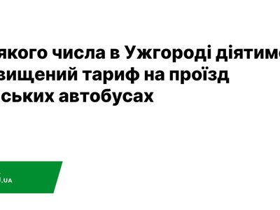  До якого числа в Ужгороді діятиме підвищений тариф на проїзд у міських автобусах 