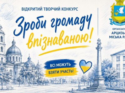 В Арцизі оберуть новий бренд громади: стартує відкритий конкурс