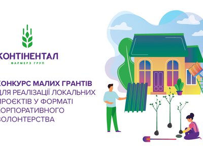 Стартував прийом заявок на конкурс малих грантів-2026 для реалізації локальних проєктів у форматі корпоративного волонтерства від «Контінентал»