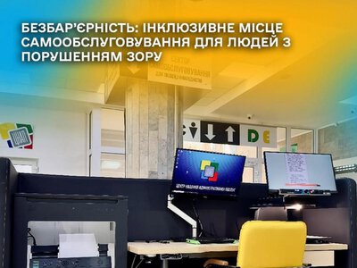 Безбар’єрний ЦНАП: у Рівному створили простір для самостійного доступу до послуг людям із порушеннями зору