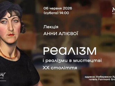 NAMU запрошує на лекцію про реалізм у мистецтві XX століття в Fairmont Grand Hotel Kyiv