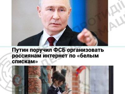 ЦПД: Путін доручив ФСБ запровадити механізм роботи білих списків інтернет-ресурсів