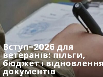 Розкажи ветерану: все про пільги при вступі до вишів у 2026 році
