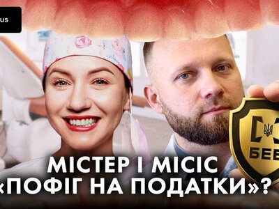Дружина т.в.о. керівника БЕБ Києва, маючи стоматологічну клініку у Тернополі, офіційно заробила 63,5 тис. грн за рік