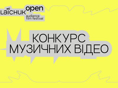 Миколайчук OPEN оголосив номінантів конкурсу музичних відео