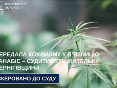  Передала коханому у в’язницю канабіс – судитимуть жительку Чернігівщини 