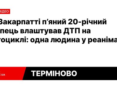На Закарпатті п’яний 20-річний хлопець влаштував ДТП на мотоциклі: аварія потрапила на відео — PMG.ua