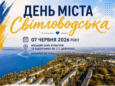 День міста Світловодська 2026: повна програма святкування