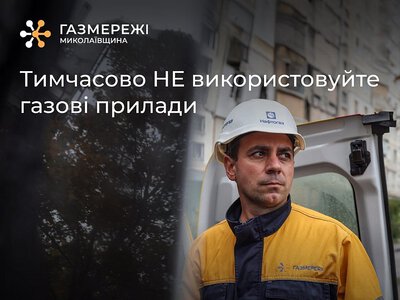 У трьох селах Миколаївської області майже на два тижні відключать газ