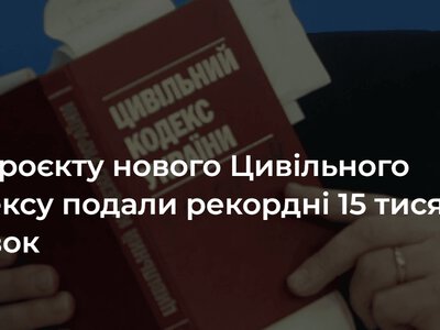 До проєкту нового Цивільного кодексу подали рекордні 15 тисяч правок — депутат